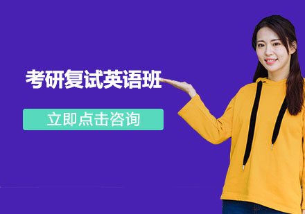 南京考研复试英语班
