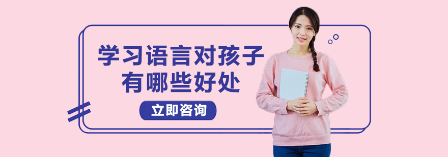 学习语言对孩子有哪些好处