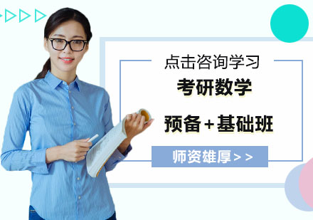 南京考研数学预备+基础班