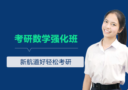 南京考研数学强化班