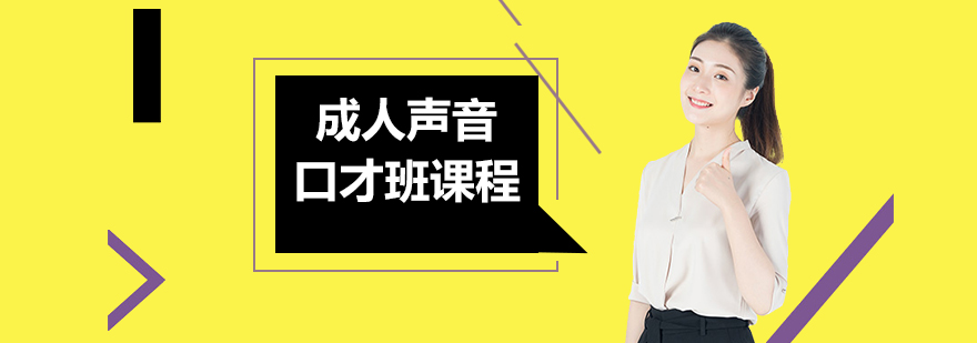 成人声音口才班课程