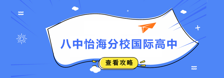 八中怡海分校國際高中