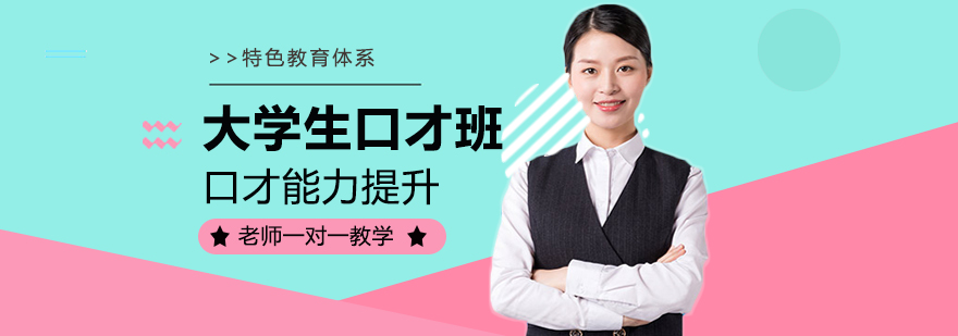 大学生口才培训