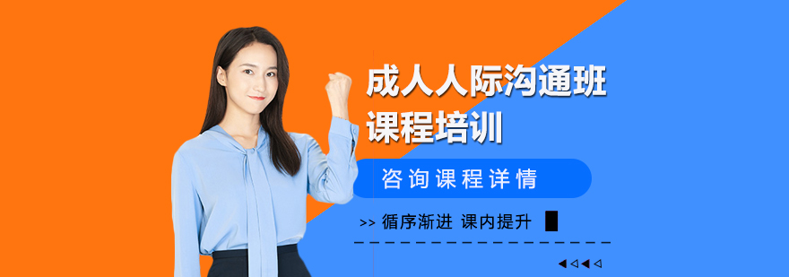 成人沟通培训课堂