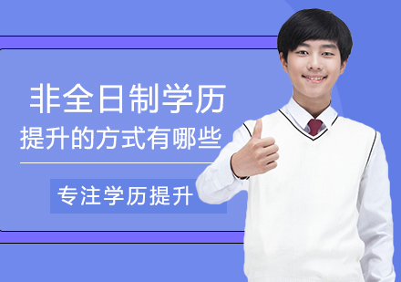 职场进阶必读：四种继续教育模式深度解析