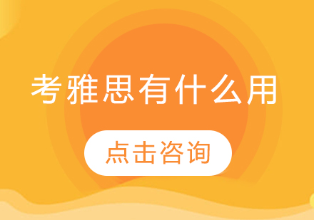 雅思考试五大核心价值解析