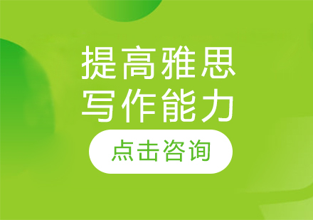雅思写作能力系统提升方案