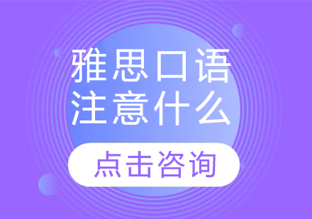 雅思口语注意什么