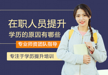 职场进阶必读：学历提升的五大核心驱动力