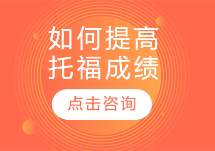 托福提分新思维：突破语言瓶颈的黄金法则