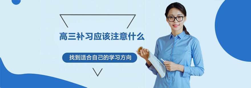 高三補習應該注意什么