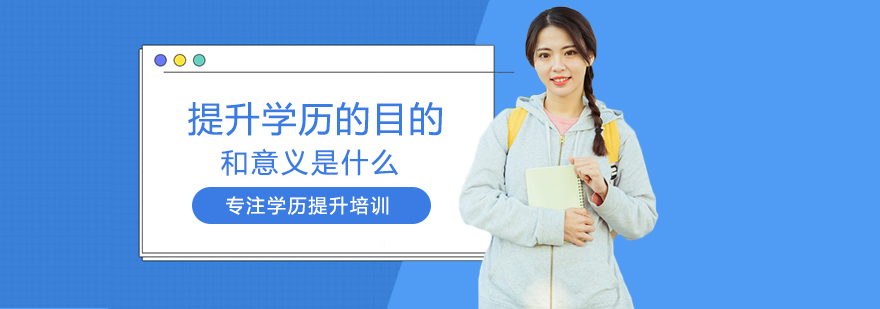 职业发展学历规划