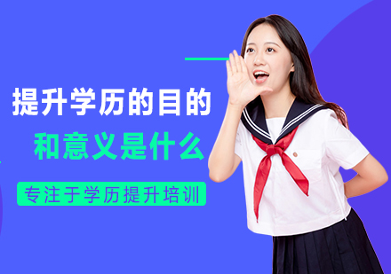 学历提升价值解析与战略指南