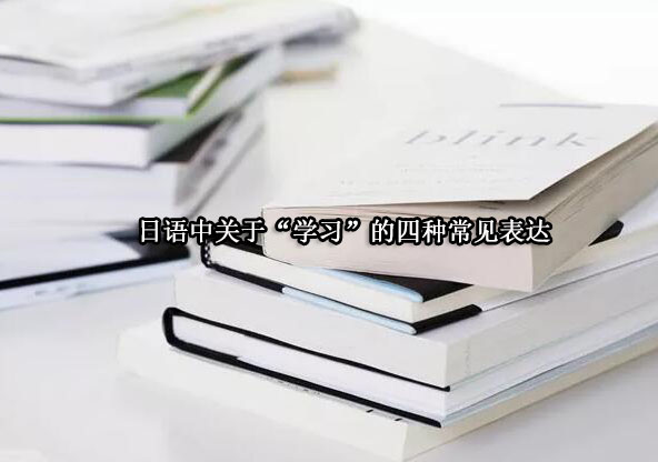 日语中关于“学习”的四种常见表达