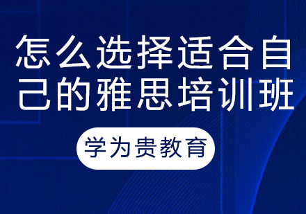 怎么选择适合自己的雅思培训班