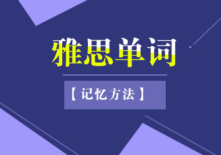 雅思核心词汇高效记忆法全解析