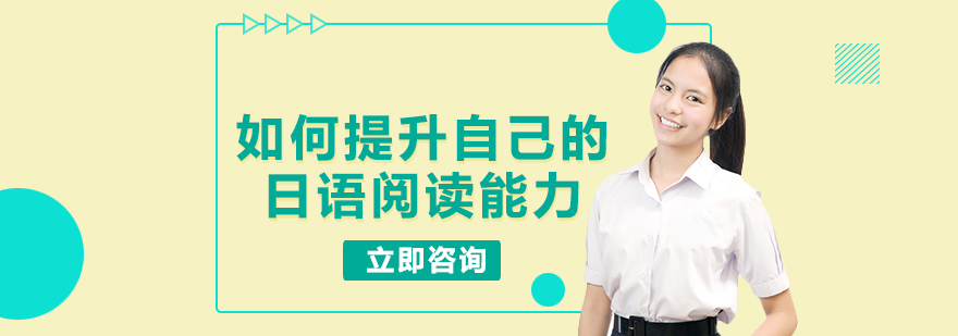 日语阅读训练示意图