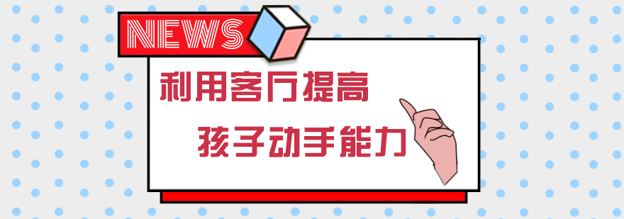 如何利用客厅提高孩子的配对大运动手部精细能力