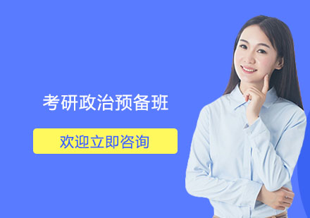 南京考研政治预备班