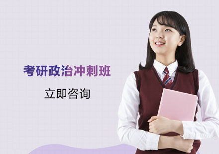 南京考研政治冲刺班
