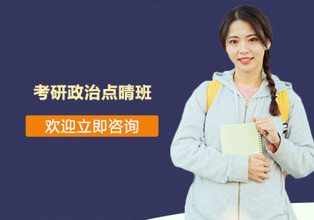 南京考研政治点晴班