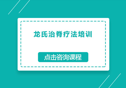 广州龙氏治脊疗法培训班