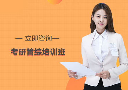 南京考研管综培训班