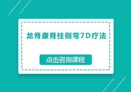 广州龙脊康脊柱侧弯7D疗法培训班