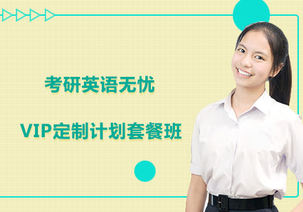 南京考研英语无忧VIP定制计划套餐班