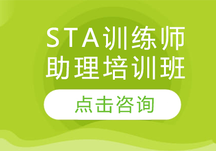 STA训练师助理培训班