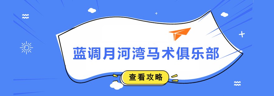 藍調月河灣馬術俱樂部