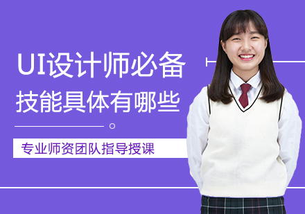 UI设计核心技能解析与职业发展路径