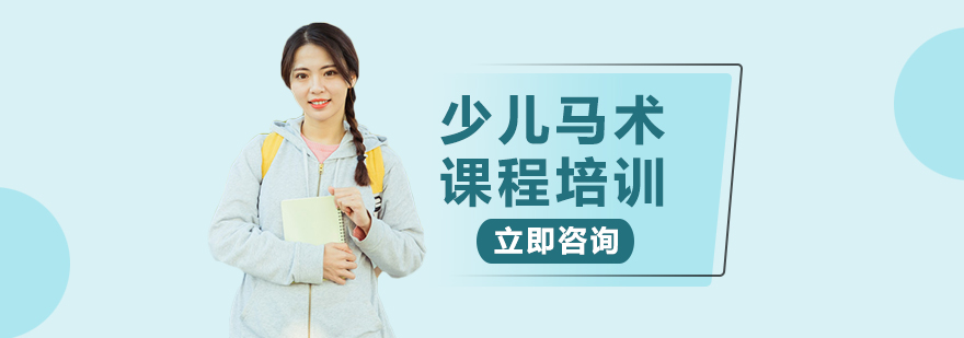 少儿马术训练场景