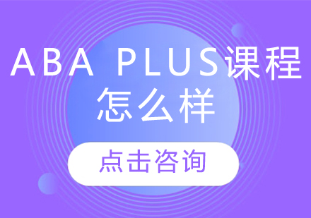 ABA PLUS课程怎么样？