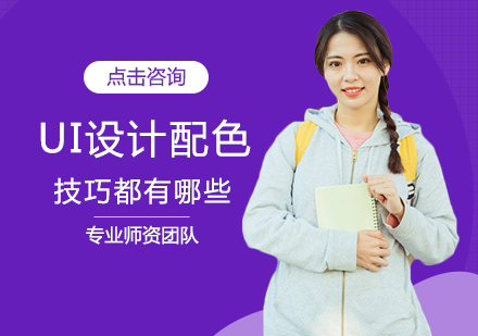 UI设计配色五大核心技巧解析