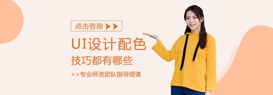 UI设计配色技巧解析