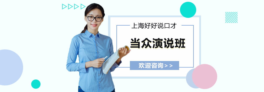 演说技巧实训