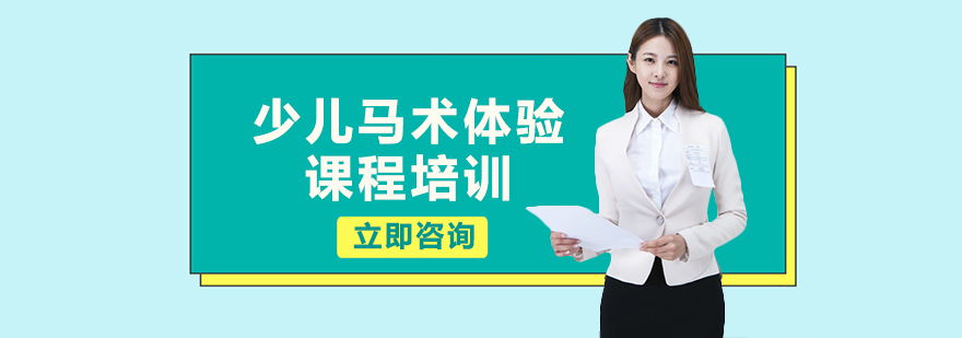 少儿马术体验课现场