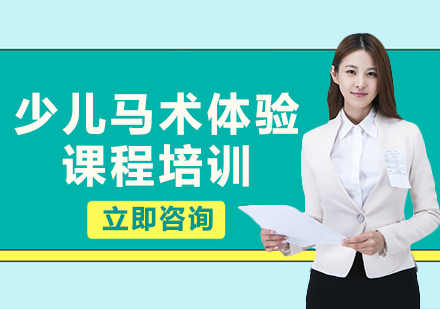 北京少儿马术体验课程培训