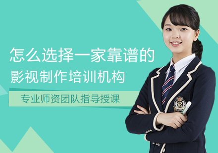 影视培训机构挑选指南