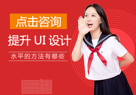 UI设计能力提升的八种实战技巧
