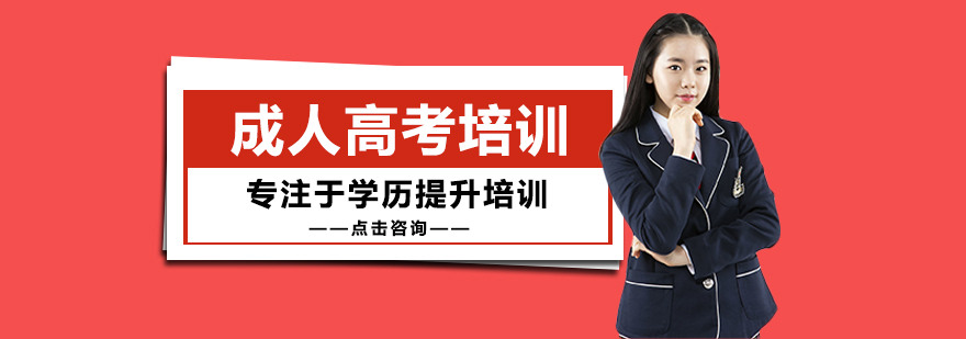 成人高考培训课程体系