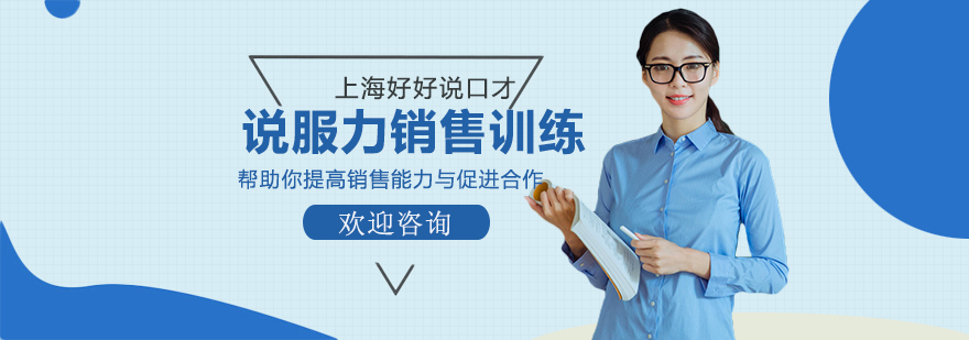 说服力销售训练