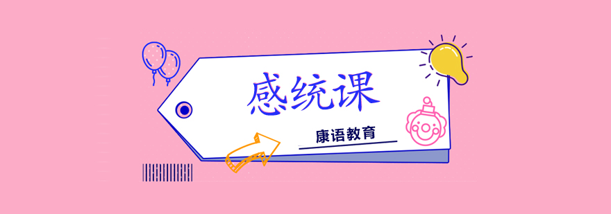 感统课
