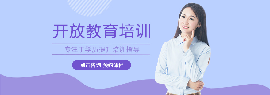 开放教育课程体系