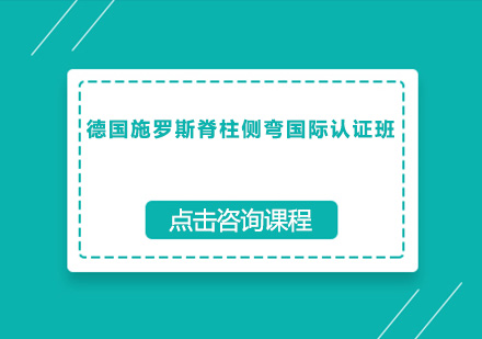 广州德国施罗斯脊柱侧弯国际认证培训班