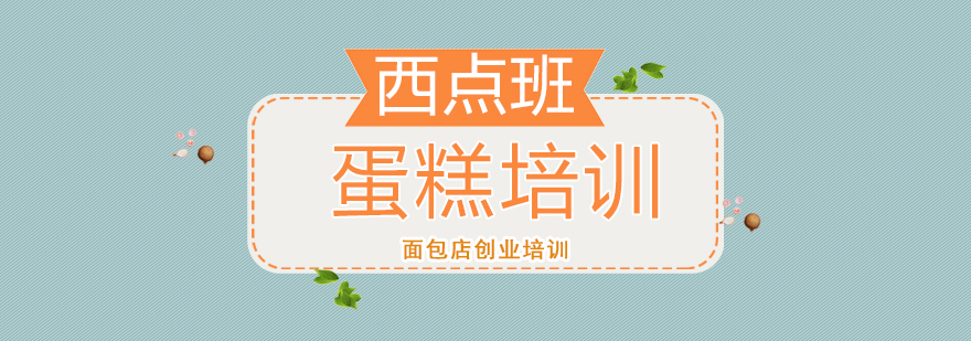 烘焙创业指导