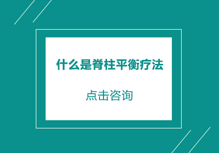 什么是脊柱平衡疗法？