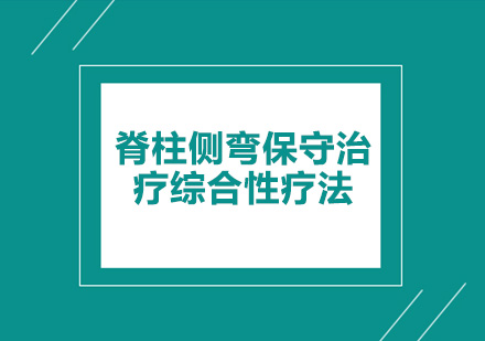 脊柱侧弯保守治疗综合性疗法