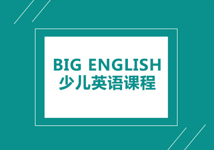 深圳Big English少儿英语培训班